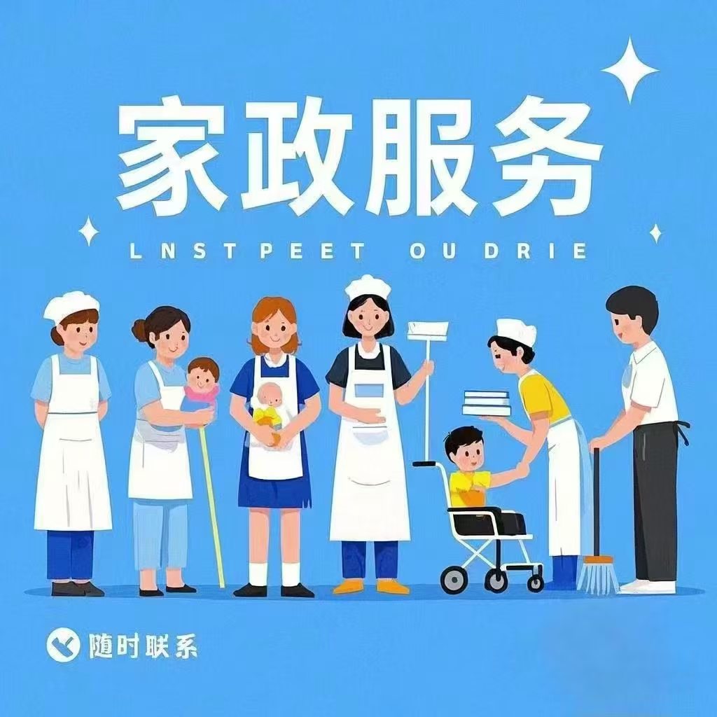北京高端家政